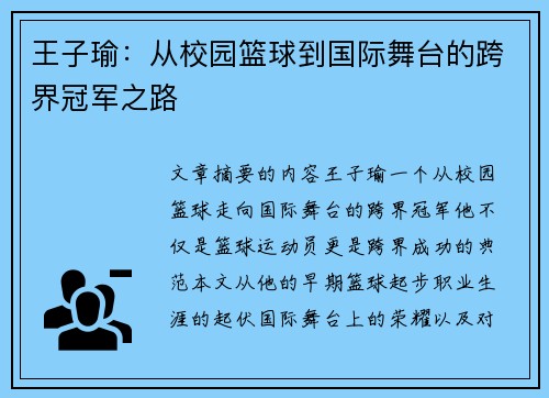 王子瑜：从校园篮球到国际舞台的跨界冠军之路