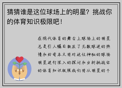 猜猜谁是这位球场上的明星？挑战你的体育知识极限吧！