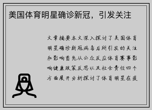 美国体育明星确诊新冠，引发关注