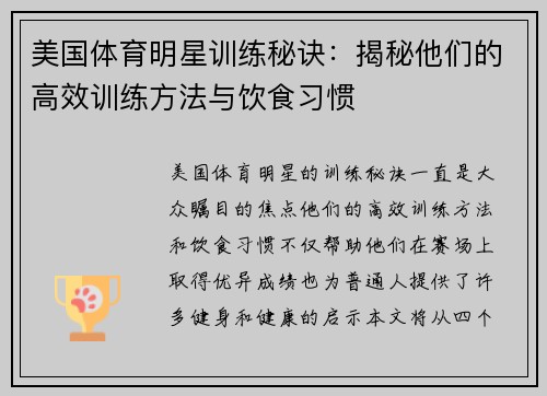 美国体育明星训练秘诀：揭秘他们的高效训练方法与饮食习惯