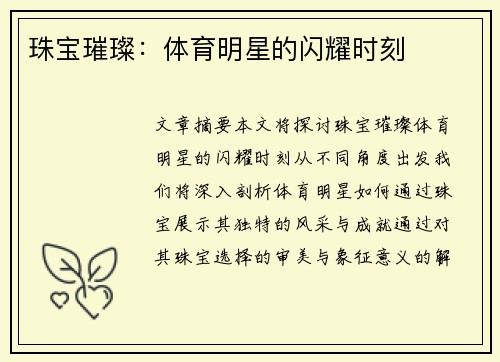珠宝璀璨：体育明星的闪耀时刻