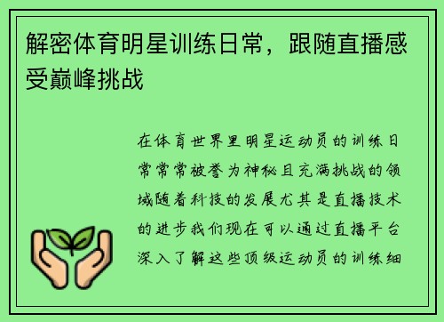 解密体育明星训练日常，跟随直播感受巅峰挑战