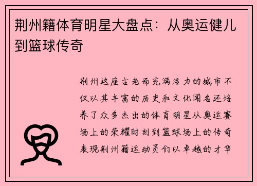 荆州籍体育明星大盘点：从奥运健儿到篮球传奇
