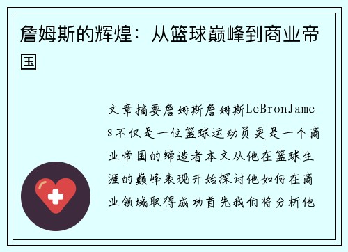 詹姆斯的辉煌：从篮球巅峰到商业帝国