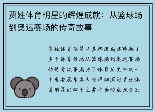 贾姓体育明星的辉煌成就：从篮球场到奥运赛场的传奇故事