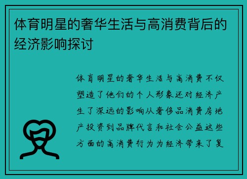 体育明星的奢华生活与高消费背后的经济影响探讨