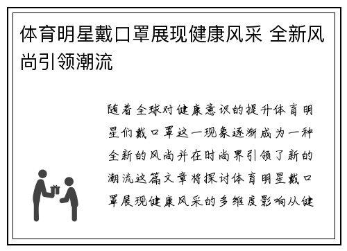 体育明星戴口罩展现健康风采 全新风尚引领潮流