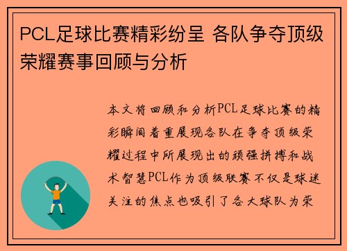 PCL足球比赛精彩纷呈 各队争夺顶级荣耀赛事回顾与分析