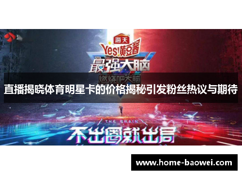 直播揭晓体育明星卡的价格揭秘引发粉丝热议与期待