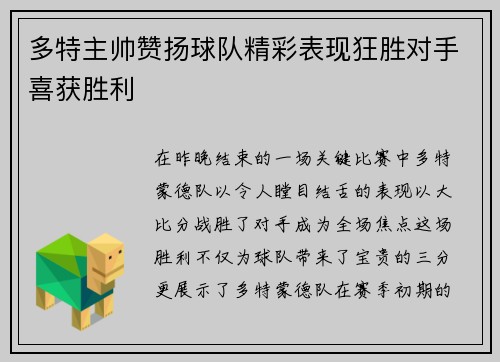 多特主帅赞扬球队精彩表现狂胜对手喜获胜利