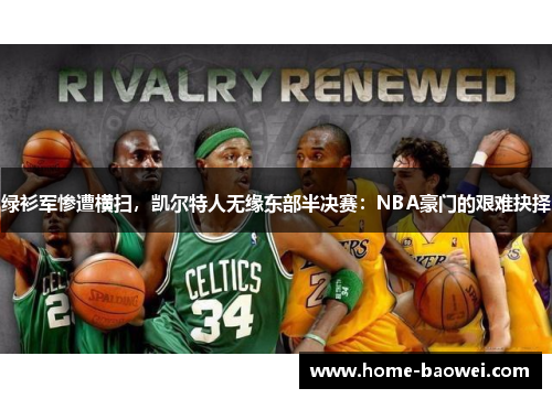 绿衫军惨遭横扫，凯尔特人无缘东部半决赛：NBA豪门的艰难抉择