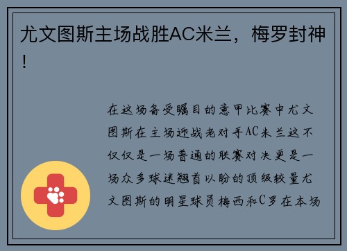 尤文图斯主场战胜AC米兰，梅罗封神！