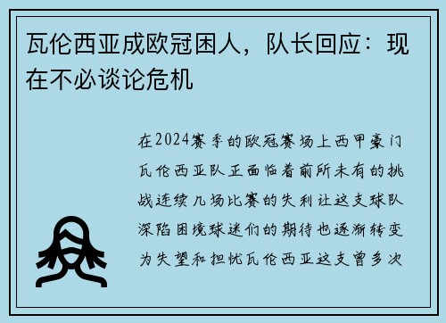 瓦伦西亚成欧冠困人，队长回应：现在不必谈论危机