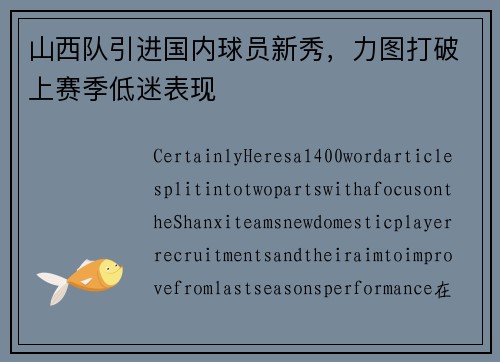 山西队引进国内球员新秀，力图打破上赛季低迷表现