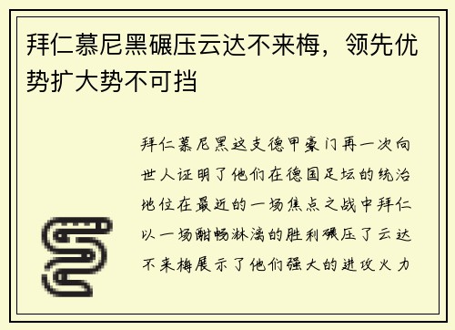 拜仁慕尼黑碾压云达不来梅，领先优势扩大势不可挡