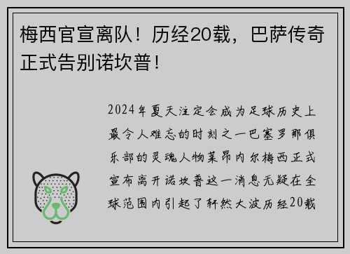 梅西官宣离队！历经20载，巴萨传奇正式告别诺坎普！