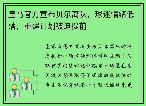 皇马官方宣布贝尔离队，球迷情绪低落，重建计划被迫提前