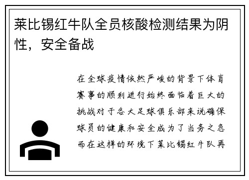 莱比锡红牛队全员核酸检测结果为阴性，安全备战