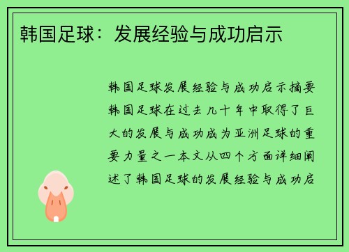 韩国足球：发展经验与成功启示