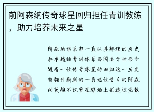 前阿森纳传奇球星回归担任青训教练，助力培养未来之星