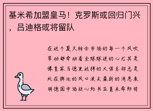 基米希加盟皇马！克罗斯或回归门兴，吕迪格或将留队