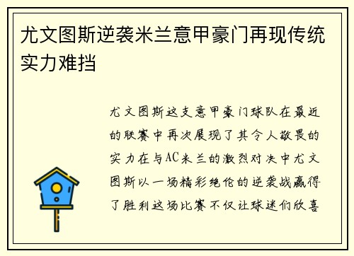 尤文图斯逆袭米兰意甲豪门再现传统实力难挡