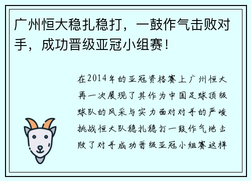 广州恒大稳扎稳打，一鼓作气击败对手，成功晋级亚冠小组赛！