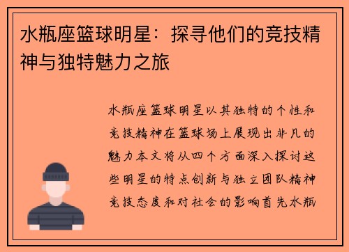 水瓶座篮球明星：探寻他们的竞技精神与独特魅力之旅