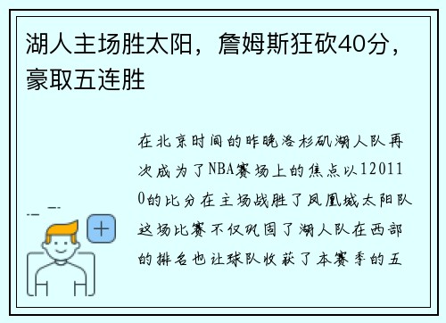 湖人主场胜太阳，詹姆斯狂砍40分，豪取五连胜