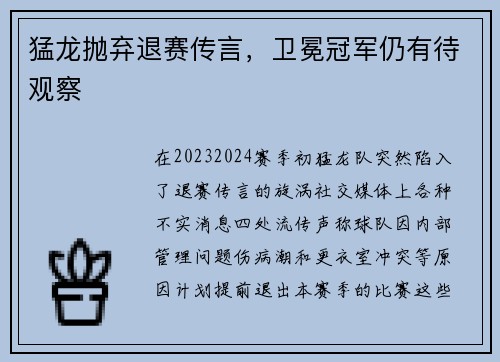猛龙抛弃退赛传言，卫冕冠军仍有待观察