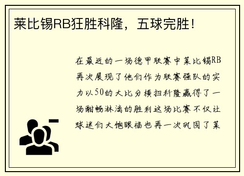 莱比锡RB狂胜科隆，五球完胜！