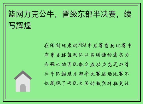 篮网力克公牛，晋级东部半决赛，续写辉煌