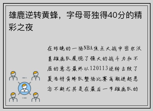 雄鹿逆转黄蜂，字母哥独得40分的精彩之夜