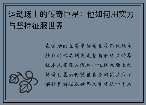运动场上的传奇巨星：他如何用实力与坚持征服世界