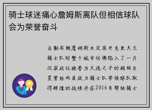 骑士球迷痛心詹姆斯离队但相信球队会为荣誉奋斗