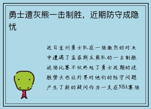 勇士遭灰熊一击制胜，近期防守成隐忧