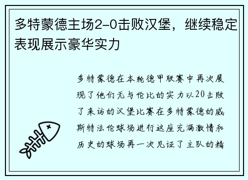 多特蒙德主场2-0击败汉堡，继续稳定表现展示豪华实力