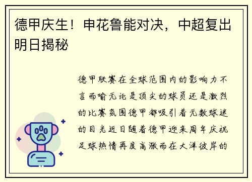 德甲庆生！申花鲁能对决，中超复出明日揭秘