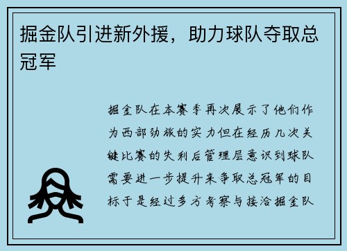 掘金队引进新外援，助力球队夺取总冠军