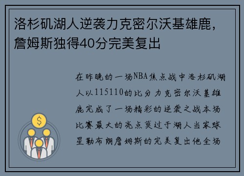 洛杉矶湖人逆袭力克密尔沃基雄鹿，詹姆斯独得40分完美复出