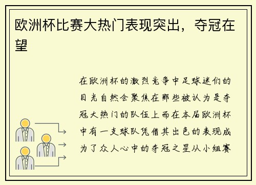 欧洲杯比赛大热门表现突出，夺冠在望