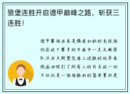 狼堡连胜开启德甲巅峰之路，斩获三连胜！