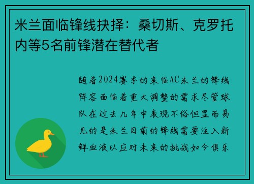米兰面临锋线抉择：桑切斯、克罗托内等5名前锋潜在替代者