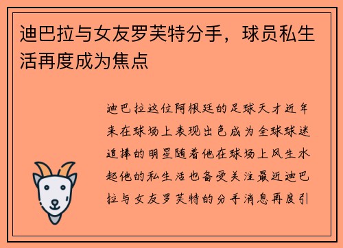 迪巴拉与女友罗芙特分手，球员私生活再度成为焦点