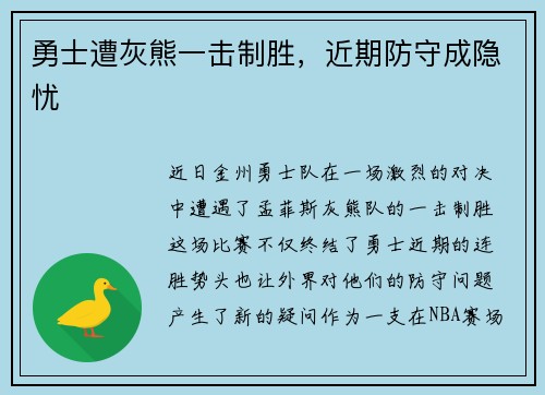 勇士遭灰熊一击制胜，近期防守成隐忧