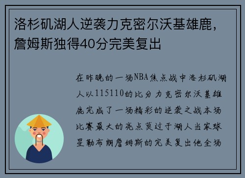 洛杉矶湖人逆袭力克密尔沃基雄鹿，詹姆斯独得40分完美复出