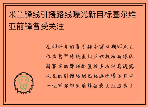 米兰锋线引援路线曝光新目标塞尔维亚前锋备受关注