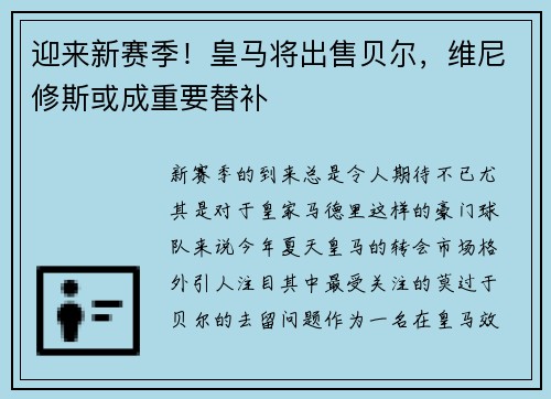 迎来新赛季！皇马将出售贝尔，维尼修斯或成重要替补