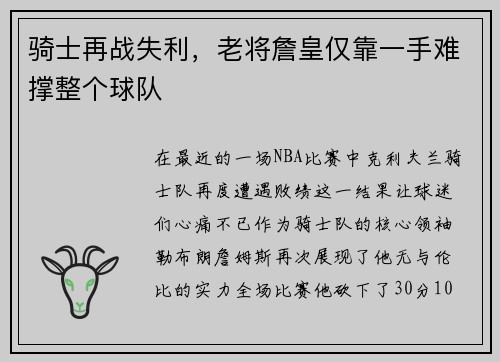 骑士再战失利，老将詹皇仅靠一手难撑整个球队