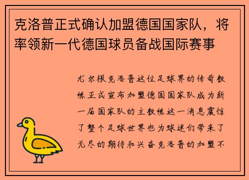 克洛普正式确认加盟德国国家队，将率领新一代德国球员备战国际赛事
